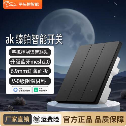 【升级Mesh2.0】平头熊AK臻铂超薄智能开关接入蓝牙面板小爱语音