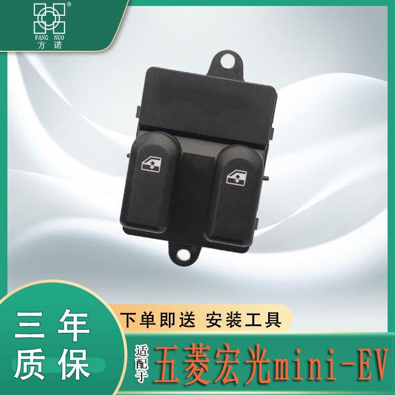 适用于五菱宏光mini-EV玻璃升降器开关迷你马卡龙车窗升降按钮