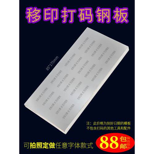 85X175Mma移印钢板彷喷墨印刷生产日期批号模板喷码机模具定制
