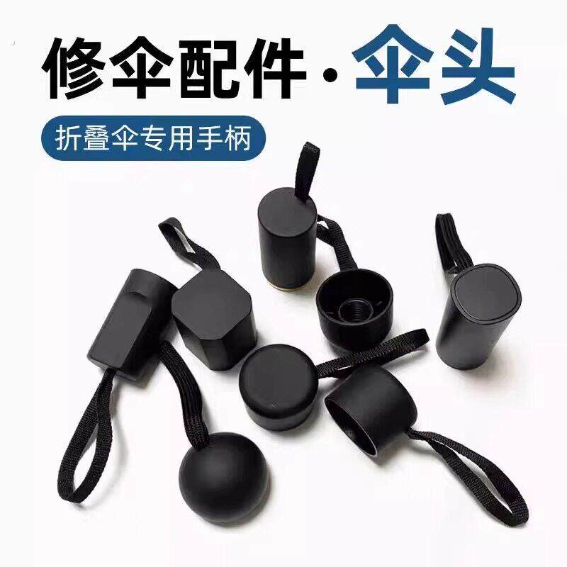 折叠雨伞手柄太阳伞把手一个装修伞零配件伞柄配件零件散件把头