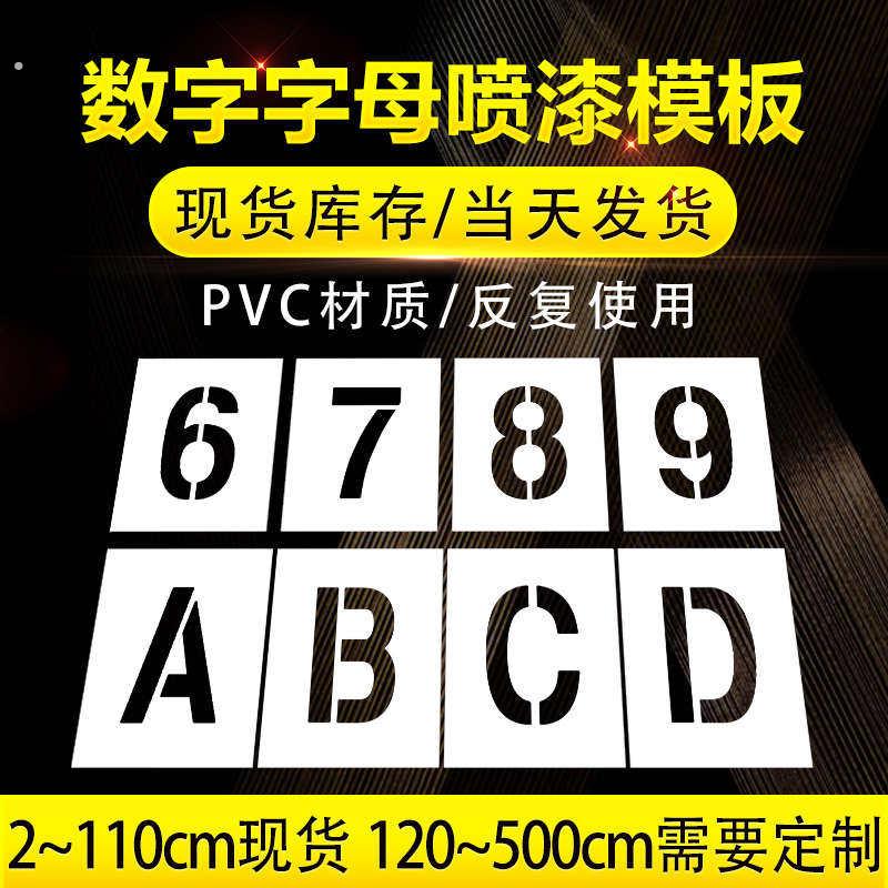 甄选镂空字母数字序号码英文喷漆字模板广告车牌位放大号喷字