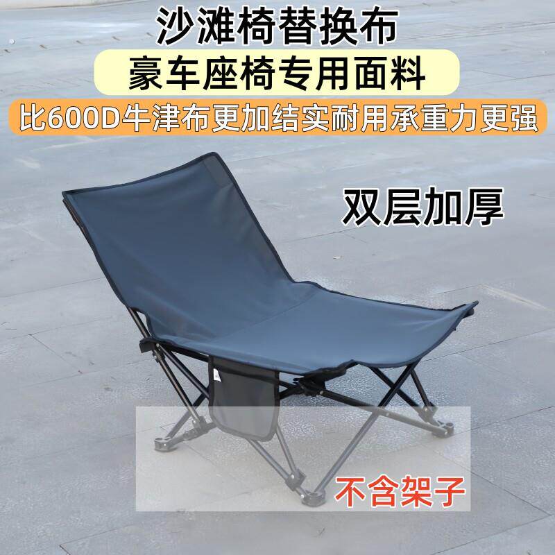 沙滩椅替换布高靠背月亮椅布户外可携式折叠椅布面蝴蝶椅布套四季