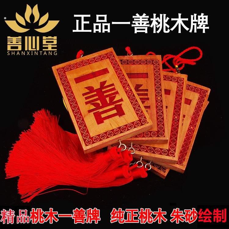 天然桃木一善牌朱砂一善挂件用品挂牌门对门挂饰居家可