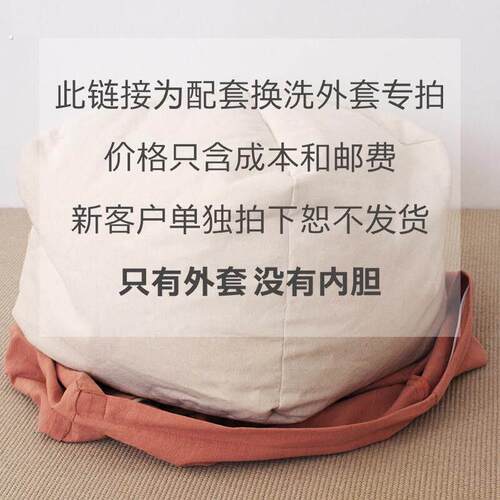 懒人沙发坐墩换洗套-不含内胆-新客户切勿单独拍下，