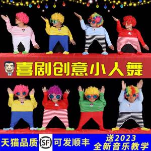小人舞道具全套搞笑年会节目幕布创意演出服元旦搞怪舞蹈表演衣服