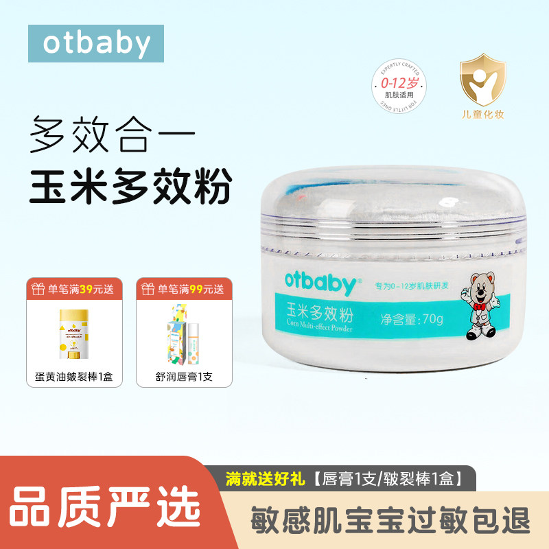otbaby玉米多效粉新生儿痱子粉宝宝夏季爽身粉扑婴儿祛痱子除尿湿
