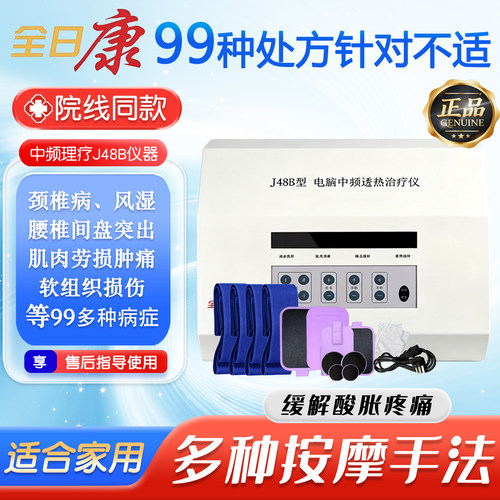 全日康J48A双通道中频治疗仪