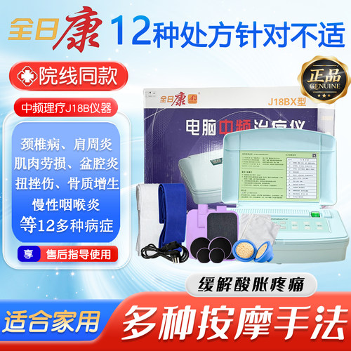 全日康J18BX透热型中频治疗仪