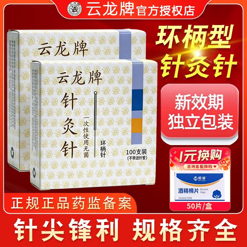云龙牌一次性无菌针灸针钢环柄针医用中医专用针灸针灭菌独立包装