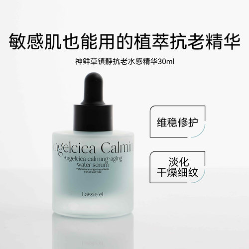 lassieel/丽斯莱亚深层保湿补水天然神鲜草镇静抗老水感精华30ml