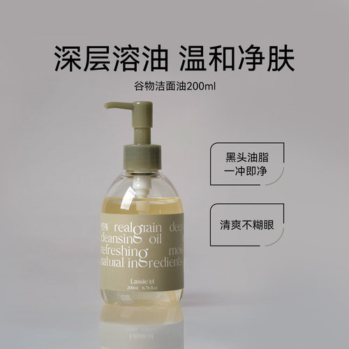 lassieel/丽斯莱亚深层天然温和溶解谷物卸妆油乳化不刺激200ml