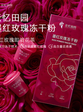 云忆田园冷萃墨红玫瑰冻干花茶粉