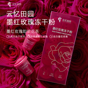 云忆田园冷萃超即溶花茶墨红玫瑰冻干粉可食用花茶粉云南特产礼物
