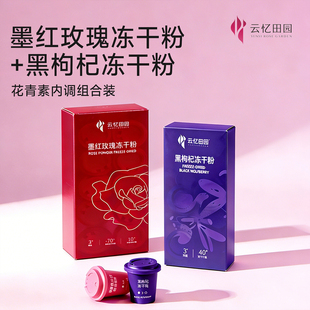 云忆田园冷萃墨红玫瑰冻干粉黑枸杞冻干粉轻养组合装可食用花茶粉