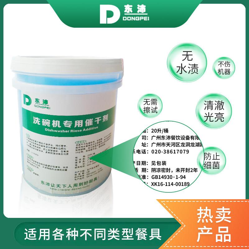 东沛商用洗碗机催干剂 食堂餐厅洗碗剂干燥剂光亮剂机用洗洁精20L