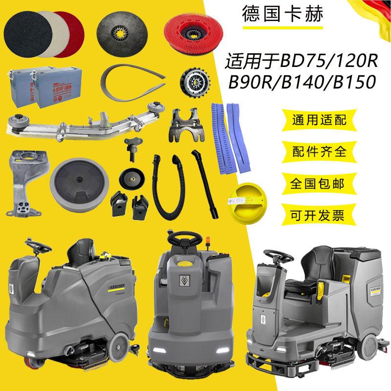 卡赫凯驰BD75/120 B90R B140B150洗地机配件吸水胶条刮条刷盘水管