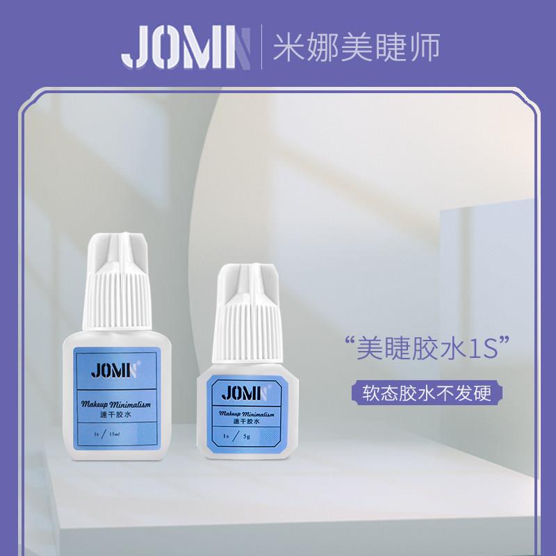 【累计拍五送一】JOM美睫师胶水1S秒发胶水假睫毛胶米娜美睫师