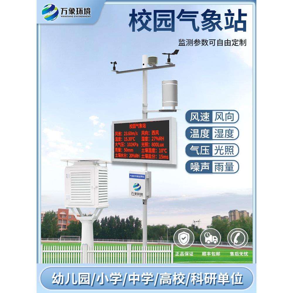 校园气象站幼儿园小学初高中大学监测雨量风速风向天气变化观测仪