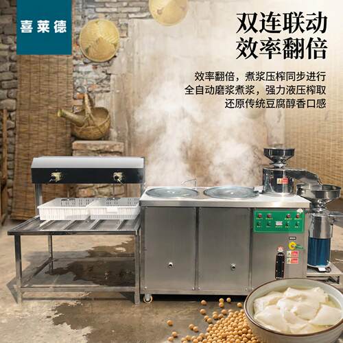 喜莱德双连磨全自动豆腐All双槽豆制品气压豆腐机商用压榨机
