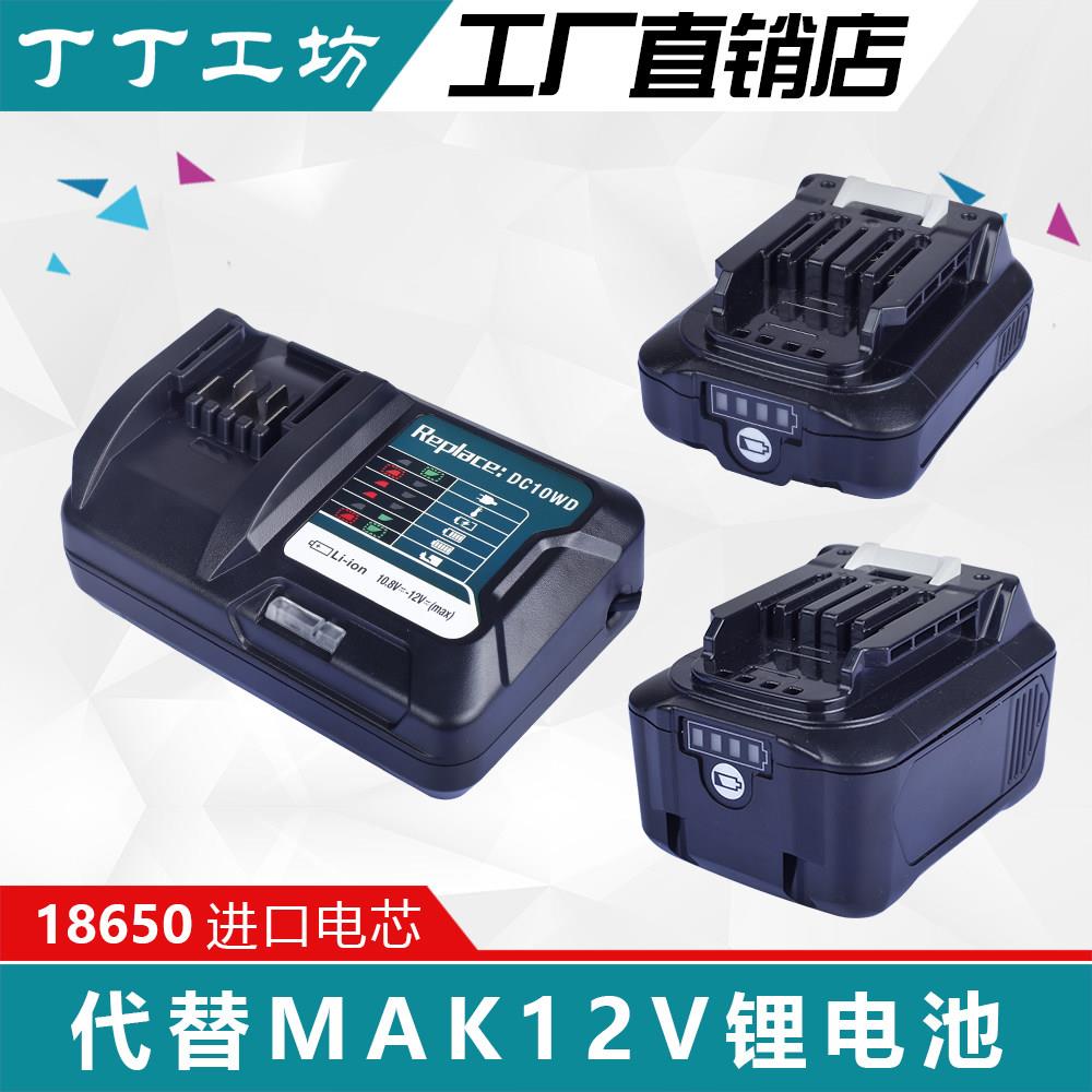 适用Mak牡田12v锂电池BL1021B bl1041B电钻DC10SB10WD充电器