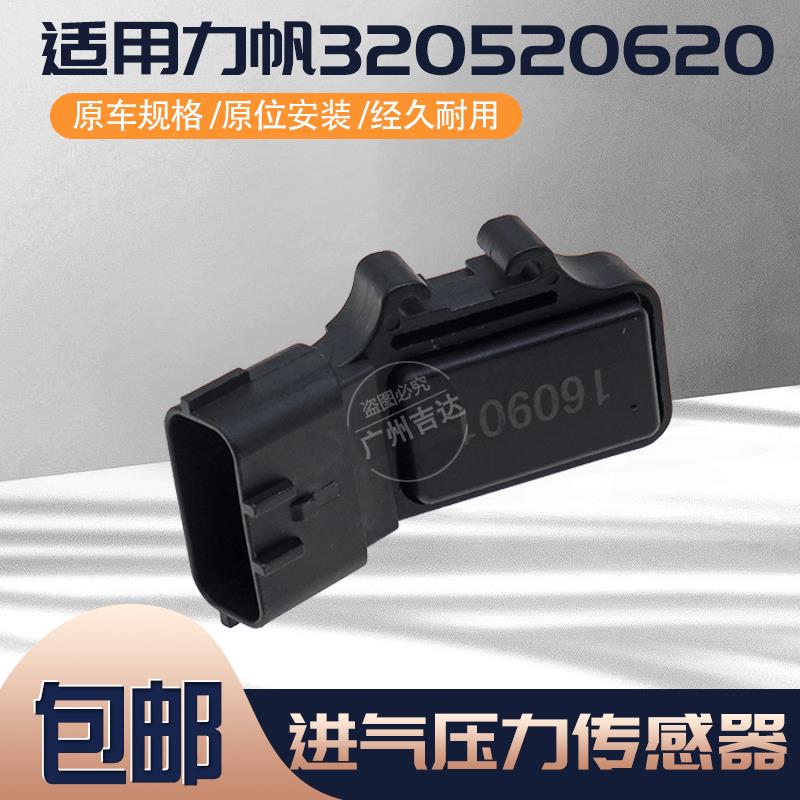 适用力帆320 520 620进气压力温度感测器 阳光泰克系统空气流量计