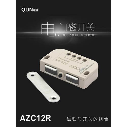 QIJN启骏电子电门磁开关AZC12R安全门吸控制开关磁吸开关常开常闭