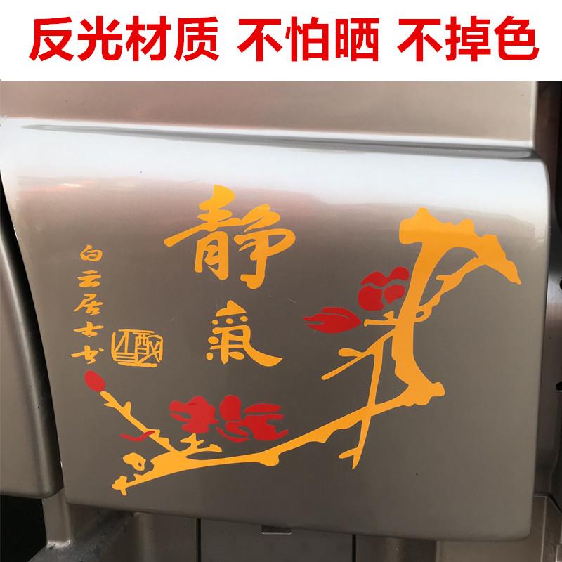 汽车货车车门侧面贴静气梅花车贴装饰贴画反光车身个性贴纸拉花