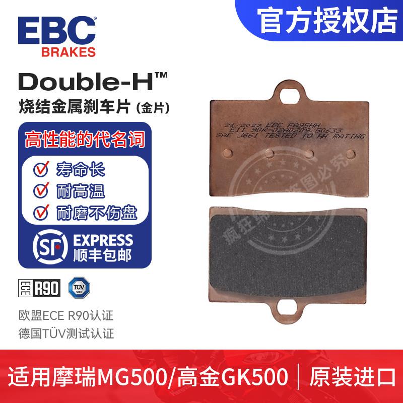 英国EBC烧结铜合金摩托车刹车片 皮适用于摩瑞MG500/高金GK500