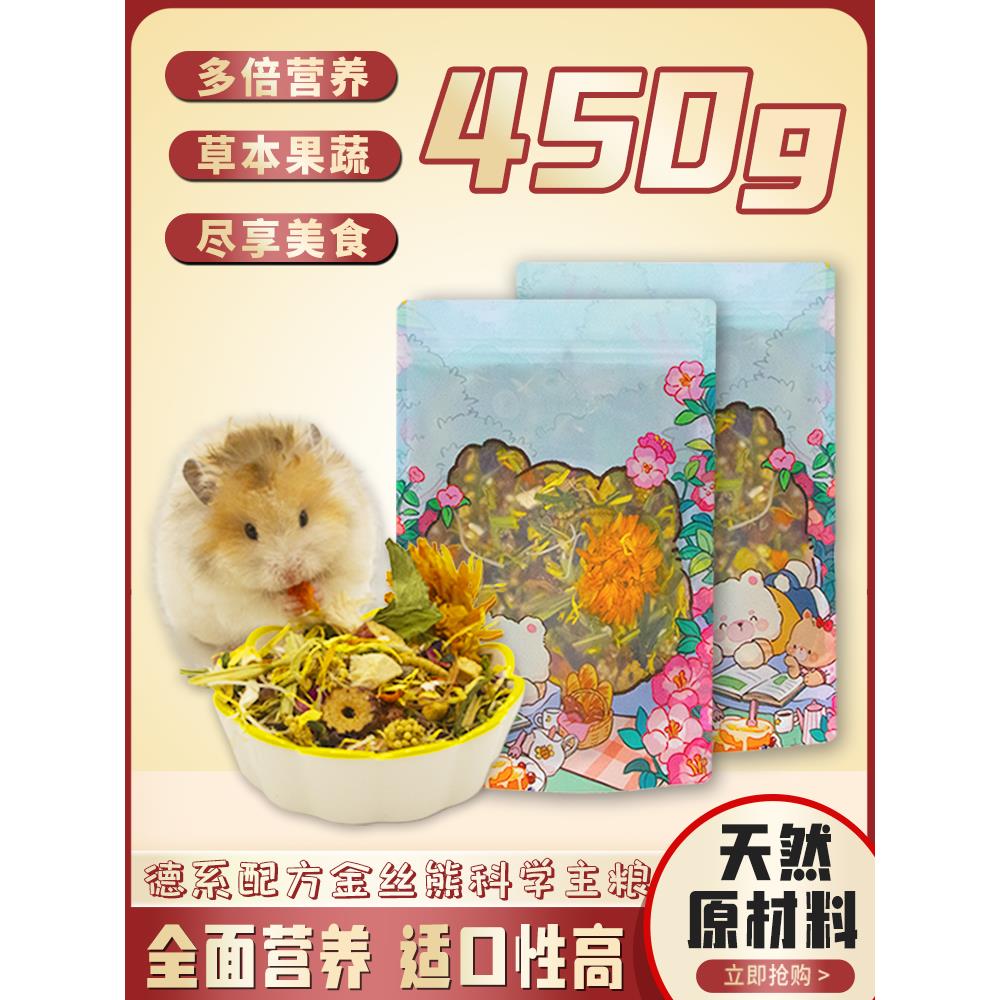 金丝熊仓鼠粮食德系配方高端自配粮营养主粮食物丰富无添加零糖