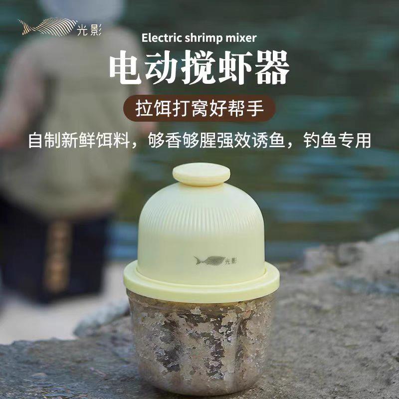 奥奇峰光影电动打虾器钓鱼饵料颗粒粉碎机可携式电动搅拌机饵料机