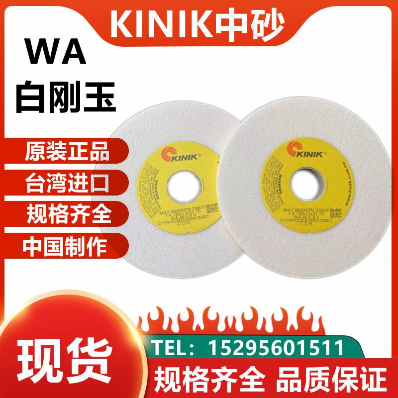 KINIK砂轮WA180*13*31.75mm进口中砂平面磨床台湾白色刚玉砂轮片