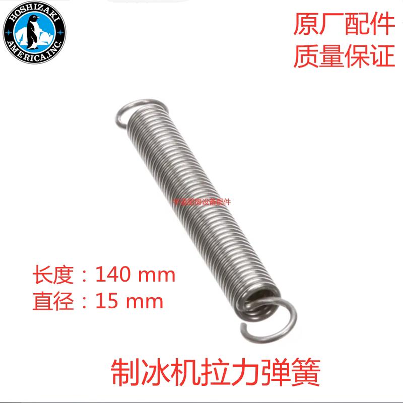星崎HOSHIZAKI制冰机配件拉力弹簧IM220AA制冰机摇臂电机拉伸弹簧