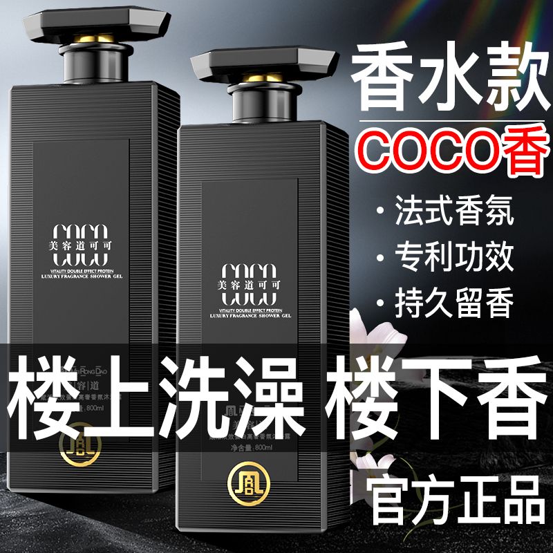 法式coco蛋白高奢香氛沐浴露持久留香官方正品品牌男女通用大容量