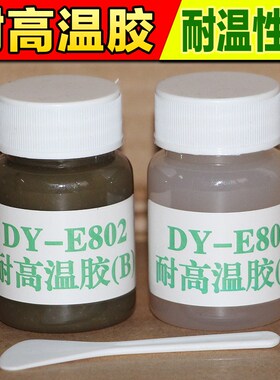 德益DY-E802耐高温胶粘剂 环氧树脂AB胶水 金属陶瓷铁强力胶 小对