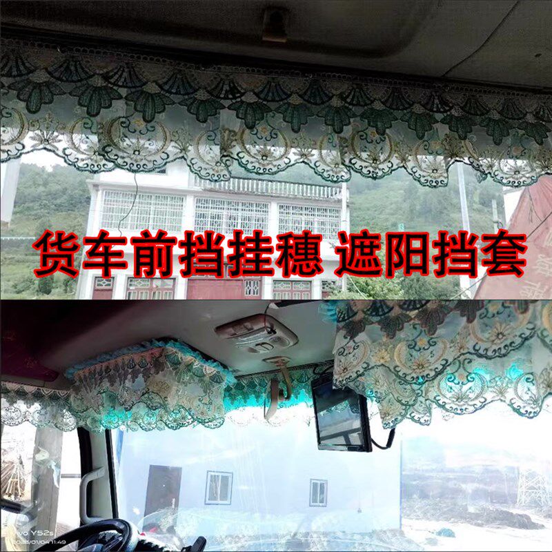 大货车前挡风玻璃花边穗子卡车流苏吊穗挂件挡光板套遮阳板套装饰