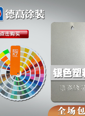 七彩云9006 9007 9022 9023闪银热固性静电粉末涂料高亚平光塑粉