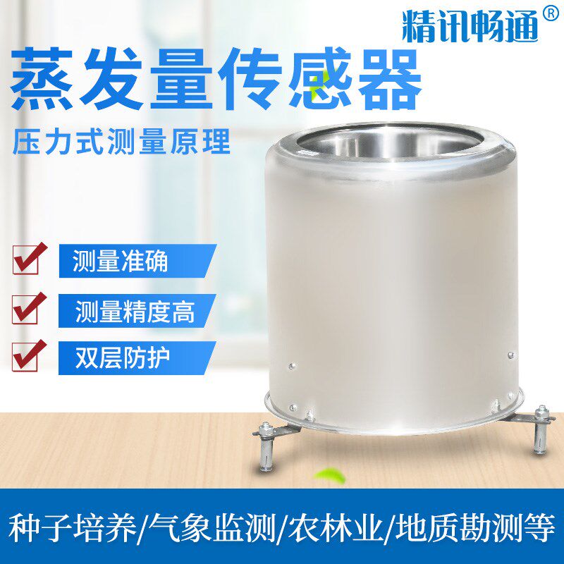 精讯畅通水面蒸发量变送器压力式双层不锈钢485液面蒸发量传感器