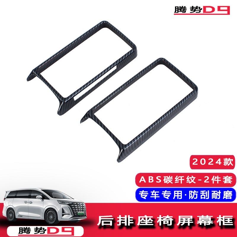 24款腾势D9内饰改装桃木纹后排座椅屏幕装饰框后排扶手触摸屏外框,汽车用品/电子/清洗/改装,汽车贴片/贴纸,淘宝优惠券,粉丝福利购,淘宝优惠卷