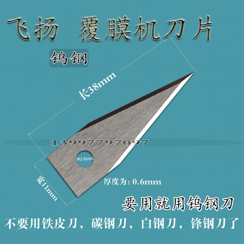 通用全自动飞扬覆膜机刀片 覆宝分切机钨钢刀片零派过膜机尖刀片