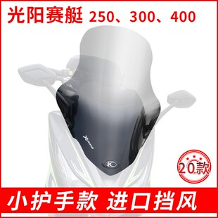 250 400挡风玻璃加高挡风板前挡风加厚进口耐摔 300I 光阳赛艇300