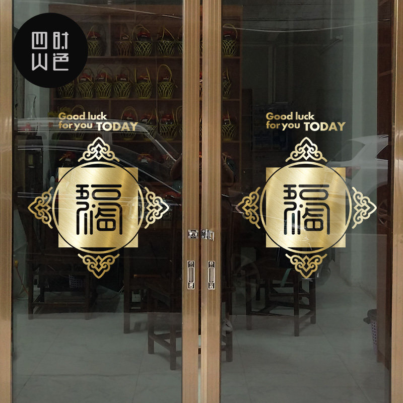 富贵福字五福临门窗花古典墙贴纸节日商场店铺橱窗布置玻璃门贴纸