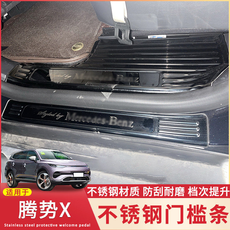 适用于腾势X门槛条改装饰专用不锈钢车门边迎宾踏板防刮保护压条