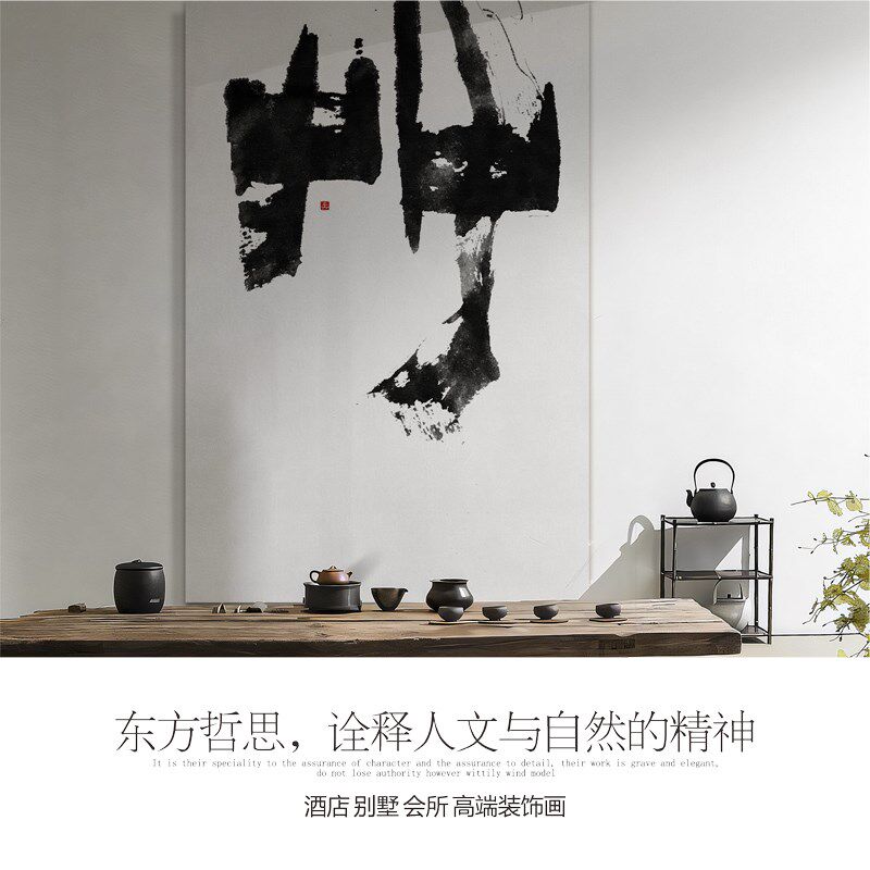 日式侘寂风书法艺术装饰画民宿酒店茶室玄关走道落地大气无框壁画