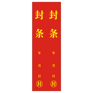 封条贴在大门查封窗户门窗封条纸消费通道应急出口封条标签贴纸