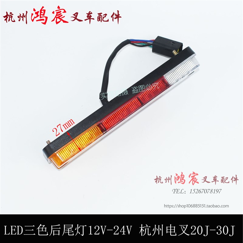 叉车LED三色后尾灯刹车倒车灯12/24V杭州电叉20/30J杭叉50R防水插