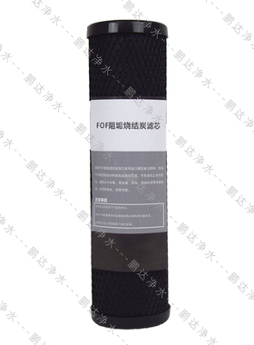 FOF净水器10寸滤瓶通用压缩活性炭阻垢滤芯除水垢烧水过滤水碱cto