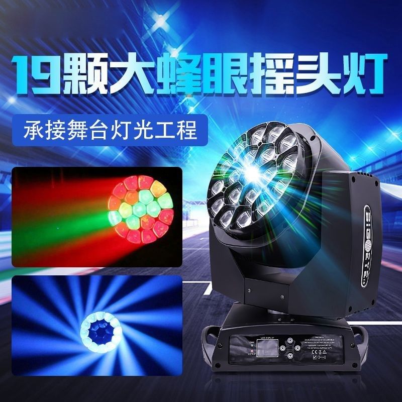 led19颗大蜂眼摇头灯调焦染色帕灯演出酒吧舞台灯光旋转光束彩灯