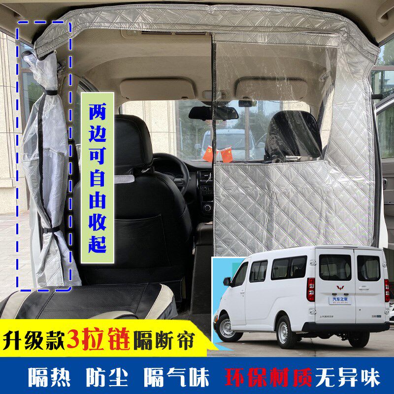 五菱扬光隔断帘车内空调隔热帘新能源面包车EV隔板改装防尘隔气味