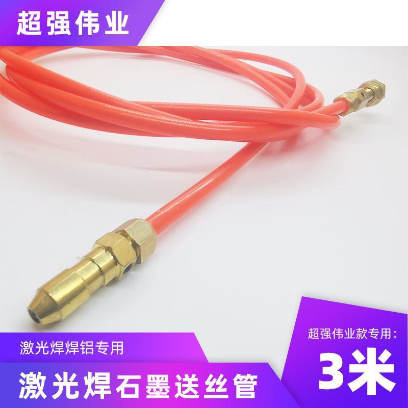 超强伟业款手持激光焊专用送丝管石墨焊铝软管焊碳钢不锈钢弹簧管