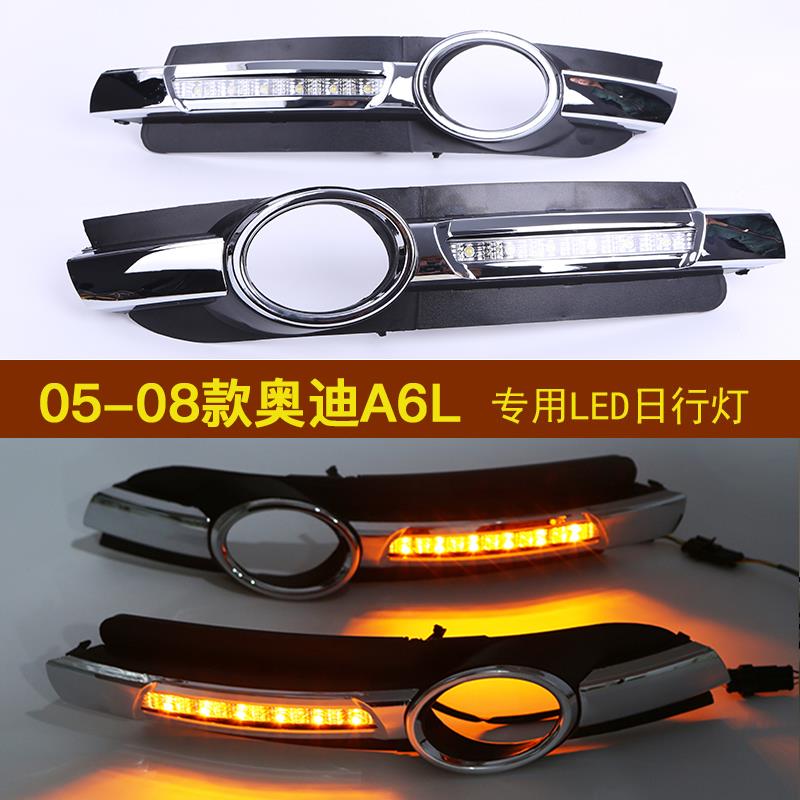05 06 07 08 09 10 11年款新老奥迪A6L日行灯 改装LED日间行车灯